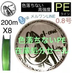 色落ちない　PEライン　8本編み　0.8号　グリーン　200m メルワンPEのサムネイル