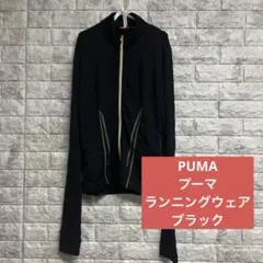 PUMA プーマ スポーツウェア ランニング ブラック 黒 【匿名配送】