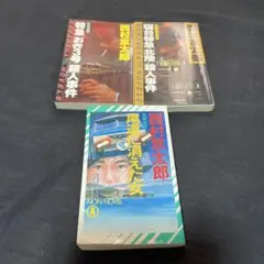 西村京太郎 ミステリー小説 3冊セット