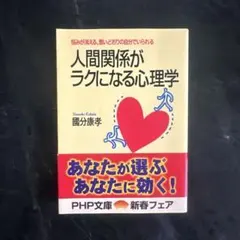人間関係がラクになる心理学 國分康孝