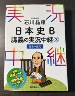 日本史B 講義の実況中継③ (近世〜近代)