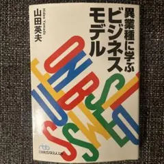 異業種に学ぶビジネスモデル