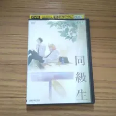 2026年最新】同級生(完全生産限定版) [DVD]の人気アイテム - メルカリ