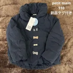 新品タグ付き　プティマイン抗ウィルス フロントリボン中綿ジャケット　110 コン