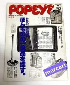 POPEYE ポパイ 293号 1989年6月7日 一流品図鑑