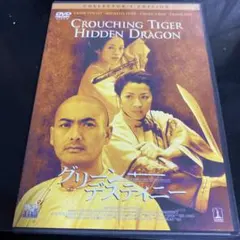 グリーン・デスティニー コレクターズ・エディション('00米/中国)〈2004…