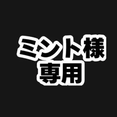 ミント様専用