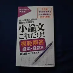 小論文これだけ! 模範解答 経済・経営編