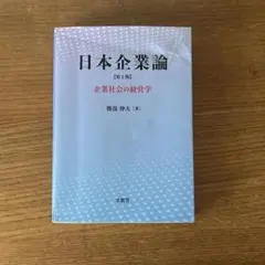 日本企業論　第2版　勝部伸夫