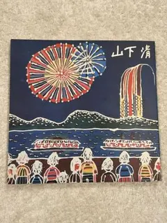 2025年最新】山下 清の人気アイテム - メルカリ