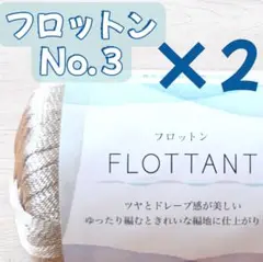 フロットン✨️No.３ グレージュ２玉 匿名配送　セリア　ごしょう産業　人気