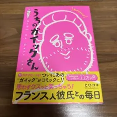 うちのガイックさん