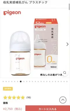 pigeon 母乳実感哺乳びん 160ml プラスチック
