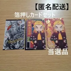 鬼滅の刃　煉獄杏寿郎　箔押しカード　辰年　ナムコ　当選品　特典