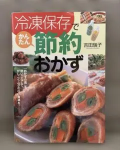 冷凍保存でかんたん節約おかず 吉田瑞子 料理本 - メルカリ
