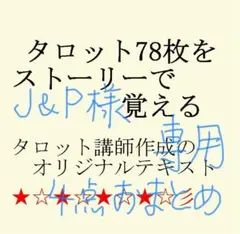 J&P☆断捨離中♥プロフ必読♥様専用、タロットテキスト4点おまとめ