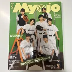 MyoJo 2020年10月号、2021年9月号