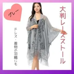 大判ストール　着物　856 羽織　ドレス　レース　グレー　ショール　ボレロ 結婚