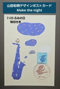 2025年最新】ふみの日の記念押印の人気アイテム - メルカリ