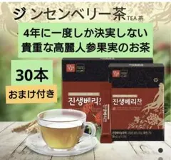 韓国産、高麗人参の実 ジンセンベリーティー 3g✕ 30本(2箱)1箱に15本