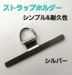 【薄型&耐久】ステンレス　ストラップホルダー　シルバー　シンプル　耐久性