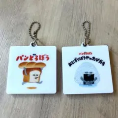 パンどろぼう　ミラー　キーホルダー　ガチャガチャ