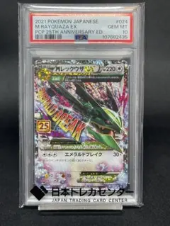 【PSA10】レックウザEX 25th