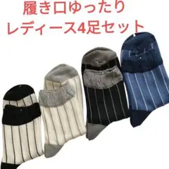【新品】レディース ソックス 4足セット（履き口ゆったり）