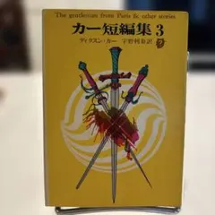 2026年最新】ジョン・ディクスン・カーの人気アイテム - メルカリ