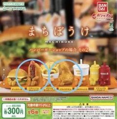 まちぼうけ ハンバーガーショップの場合その2 ホットドッグ フライドチキン