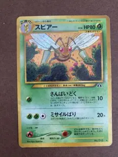 スピアー ★ ポケモンカードe「拡張パック第5弾 神秘なる山」 キラ 005 スピアー ☆ ポケモンカードe「拡張パック第5弾 神秘なる山」 キラ 005