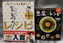 リュウジ式 至高のレシピ2 悪魔のレシピ 2冊セット リュウジ