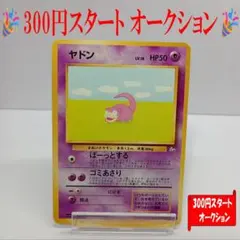 ヤドン ● 第3弾拡張パック 化石の秘密　ポケモンカード　旧裏