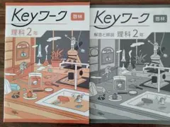 2026年最新】Keyワーク 理科 中2の人気アイテム - メルカリ