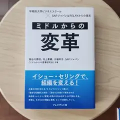 ミドルからの変革
