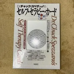 2026年最新】チャック スペザーノ博士のこころを癒すと、カラダが癒さ