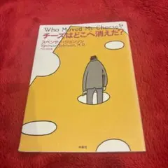 チーズはどこへ消えた?
