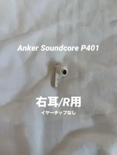 【純正】Anker Soundcore P40i (右耳のみ／R側)チップなし