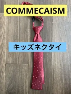ネクタイ　キッズ用　コムサ　おしゃれネクタイ