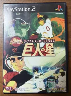 ジ・アニメ・スーパーリミックス 巨人の星