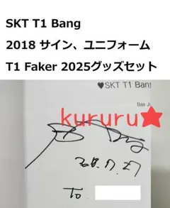 値下げ/バラ売りOK✦SKT T1 Bang サイン ユニフォーム グッズセット 2026年最新】SKT t1の人気アイテム - メルカリ