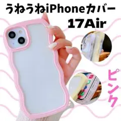 iPhone 17Air うねうね ピンク パステルカラー オシャレ クリア