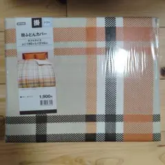 NITORI 掛け布団カバー ダブルサイズ