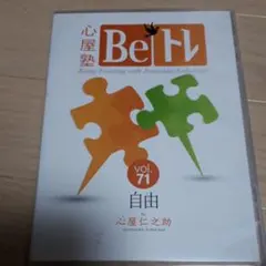 2025年最新】心屋仁之助 beトレの人気アイテム - メルカリ