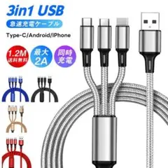 充電ケーブル 3in1iPhone/Android対応 Type-C他 1.2m