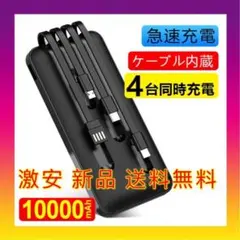 激安送料無料❗️ モバイルバッテリー 大容量 10000mAh ケーブル内蔵