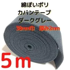 カバンテープ38mmダークグレー5M綿ぽいアクリルテープ風【KT38D5】⑰