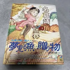 2026年最新】名倉靖博の世界の人気アイテム - メルカリ