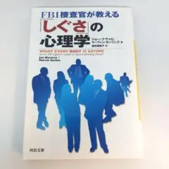 FBI捜査官が教える「しぐさ」の心理学