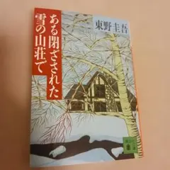 東野圭吾さんの小説　ある閉ざされた雪の山荘でのサムネイル